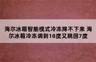 海尔冰箱智能模式冷冻降不下来 海尔冰箱冷冻调到18度又跳回7度